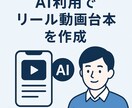 リール動画の台本を作成します AI×人の目→丁寧対応で台本を素早く作成します✨ イメージ1