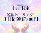 究極の遠隔レイキヒーリングでお疲れ箇所を癒します 3日間連続⭐︎愛と調和の波動をダイレクトにお届けします イメージ1