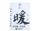 命名書・お名前を毛筆で美しく書きます 世界に一枚だけの手書き作品で、出産祝い・命名書に人気です イメージ1