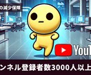 YouTube登録者数を3000人増やします YouTubeチャンネルを一気に加速させることが可能です！ イメージ1