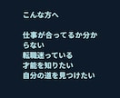 迷わなくなる仕事鑑定します まだ本当の才能使ってないかも。向いてる仕事分かります イメージ4