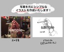 あなたのお写真でシンプルなイラストをお描きします あなたの好きな写真をイラスト化します！SNSやブログなどに♡ イメージ2