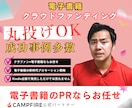電子書籍×クラウドファンディングのやり方教えます CAMPFIRE公式パートナーが教えるクラファン戦略 イメージ1