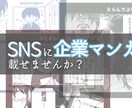 企業SNS用にオリジナル漫画を制作します 企業の日常や業界などをアピール！ イメージ1