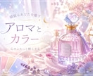 あなた専用♡香りと今から必要なカラーをご提案します 頑張るあなたを癒す♡心を軽くする整えるアロマとカラー診断❁ イメージ1