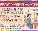 性に関する相談受けさせていただきます LGBTQ＋ナースがサポートいたします！ イメージ1