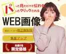 集客向け！伝わるWEB画像を制作します 修正無制限！先着５名様限定で集客に繋がるWEB画像制作します イメージ1