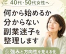 40代・50代向け相談｜強み生かし副業を見つけます 40代・50代女性向け｜何が向いているか相談したい方へ イメージ1