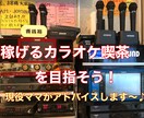 コロナ禍でも生き残れるカラオケ経営ノウハウ教えます 田舎カラオケ屋でも黒字！その収益アップのテクであなたを応援 イメージ1