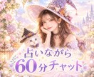 占いながら60分チャット恋愛相談できます LINE感覚で気軽にチャット♪時間内は何度でも質問OK イメージ2