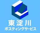 大阪市【東淀川区上新庄駅】ポスティング代行します 飲食・サービス・不動産・イベントチラシなど配ります！！ イメージ1