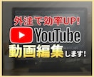 丸投げOK！YouTube向け動画編集いたします チャンネル登録、視聴維持率UPに繋がる編集をします！ イメージ1