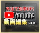 丸投げOK！YouTube向け動画編集いたします チャンネル登録、視聴維持率UPに繋がる編集をします！ イメージ1