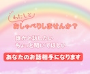 お話相手になります 雑談・愚痴・ちょっと聞いてほしいなど、楽しくお話ししましょう イメージ1