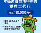 確定申告目前★不動産譲渡による確定申告を代行します 3000万円の特別控除など各種特例もお任せ下さい。 イメージ1