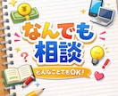 なんでも言ってください！聞きますます なんでも自分にぶつけちゃって下さい イメージ1