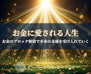 金運や”お金”に愛されない人生から解放します お金に対する意識の根底にある恐怖・拒絶・ブロックの除去 イメージ1