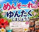 沖縄の話をきっかけに気ままに語り合います 沖縄の話から愚痴・自慢・今日の出来事まで何でもどうぞ イメージ10