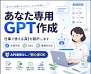 あなた専用のGPTを設計・構築します 仕事・SNS・文章作成・看護系にも対応 イメージ1