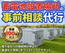 蓄電所・土地探し事前相談代行します 最適な土地とスムーズな接続へ。蓄電所の事前相談、すべてお任せ イメージ1