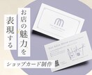 魅せる！ショップカードを心をこめてお作りします 【2案提案！修正回数無制限】魅力伝わるショップカード イメージ1