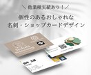 印象に残る名刺・ショップカードをデザインいたします 実績あり｜低価格で名刺・ショップカードを作成いたします イメージ1