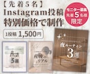 初回特別価格でインスタ投稿デザイン制作します 先着5名様限定｜特別価格モニター募集 イメージ1