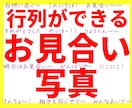 行列ができるお見合い写真作ります 元結婚相談所仲人の目線で人気が出るお見合い写真に修整します イメージ1
