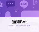 Slack/LINE通知Bot構築します イベント発生→自動通知 メニュー/返信/集計まで対応します イメージ1