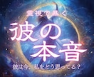 あの人の本音｜あなたへの隠された想いをお伝えします いま、あなたに伝えたいあの人の「本当の気持ち」 イメージ1