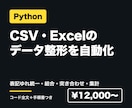 PythonでCSVデータ整形を自動化します バラバラなCSV・Excelを、決まった形にそろえます イメージ1