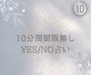 10分間無制限でYES NO占いします たくさん質問したい方におすすめです イメージ1