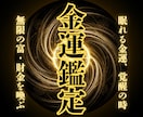 秘伝の術で金運を覚醒させ、お金の悩みから救出します 【金運を根本から開通】お金の不安を断ち幸福への道をあなたに！ イメージ1