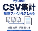 PythonでCSV集計ツールを作成します CSV集計を自動化｜検証結果と手順書つき イメージ1