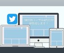 twitterアドバイス&代行付★HP作成します ★SNS×HPでブランド力を高め、ファンを増やしましょう！ イメージ1