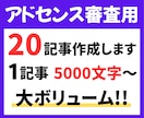 初心者OK！アドセンス審査用記事書きます 5,000文字×20記事！AdSense審査合格コンテンツ イメージ1