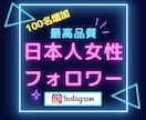 Instagram日本人女性フォロワー増やします ☆最高品質＆格安＆減少無☆インスタ女性フォロワー＋100人～ イメージ1