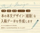 あなたの原稿に『似合う』本文のデザインを提案します 自分だけの本を作りたい方のお手伝いをいたします！ イメージ1