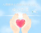 ハートを解放すれば、人間関係がスムーズになります 魔法のおまじない【ゆいたま】♡あらゆる関係がほっこりに✨ イメージ1