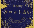 既婚恋・復縁・音信不通…彼の本音全て暴きます アゲサゲなし×本音だけ伝えます イメージ1
