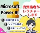 Power BIの活用・使用方法をレクチャーします Microsoft認定資格保有者がわかりやすく教えます イメージ1