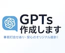 ビジネス・個人用に！あなただけのAIを作成します 要望に合わせたオリジナルGPTsをスピーディーに作成します イメージ1