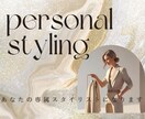 あなたの専属スタイリストになります 似合うを知って、「なりたい」を叶えるオンラインスタイリング イメージ1