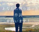 曲の雰囲気に合致した作詞を行います オリジナルの作詞が必要な方へ、真摯に向き合い作詞を行います。 イメージ1