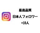 Instagram日本人フォロワー10人増やします ⭐️最高品質⭐️日本人フォロワーが増えるよう拡散します！ イメージ1