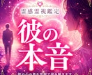 彼の本音を霊感霊視で詳しく視ます 幼い頃から人の感情に敏感な占い師が鑑定します イメージ1