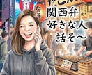関西弁で音大出身の私が５００円で話し相手になります ５分だけお話しましょう。あなたを全力で癒します。 イメージ5