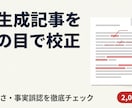 AI生成記事を校正・ファクトチェックします 1記事¥2,000〜・AI特有の違和感を人の目で除去 イメージ1