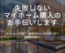 失敗しないマイホーム購入のお手伝いします マンション/戸建て、新築/中古どっちが良いの？の疑問を解消！ イメージ1