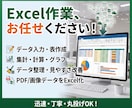面倒なExcelのデータ入力・表作成を代行します 紙・PDF・画像からの入力も見やすく使いやすい表に仕上げます イメージ1